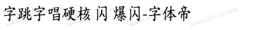 字跳字唱硬核 闪 爆闪字体转换